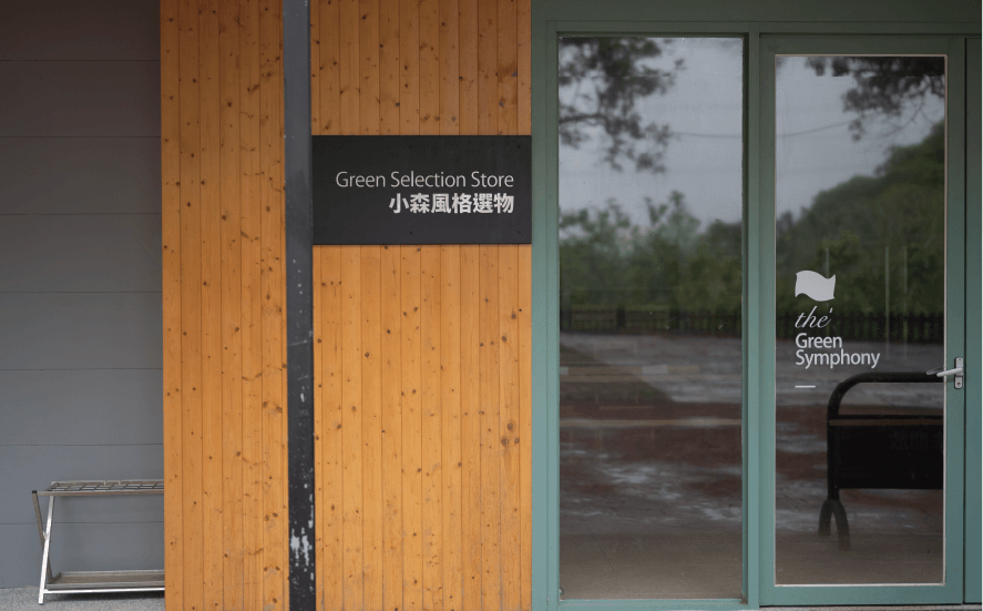 小森之歌_入園資訊_小森風格選物