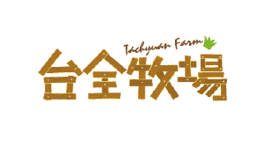 小森之歌_餐飲服務_嚴選品牌_台全牧場