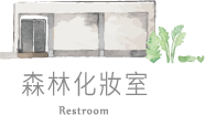 小森之歌_入園資訊_互動地圖_小森化妝室