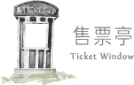 小森之歌_入園資訊_互動地圖_小森售票亭