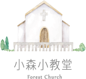 小森之歌_入園資訊_互動地圖_小森小教堂