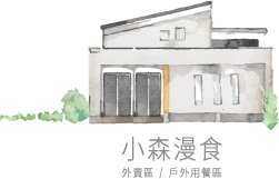 小森之歌_入園資訊_互動地圖_小森慢食