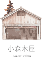小森之歌_入園資訊_互動地圖_小森木屋