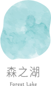 小森之歌_入園資訊_互動地圖_森之湖