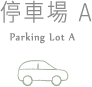 小森之歌_入園資訊_互動地圖_停車場A