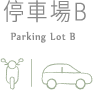 小森之歌_入園資訊_互動地圖_停車場B